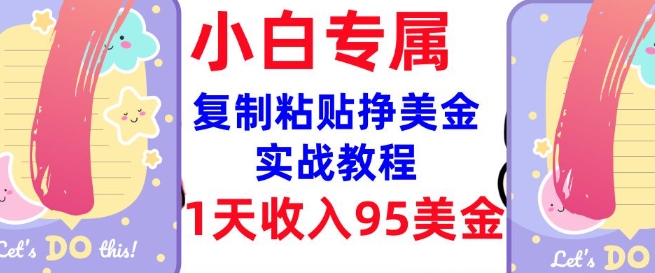 复制粘贴挣美金，0门槛，1天收入95美刀，3分钟学会，内部教程(首次公开)-掘金啦网创