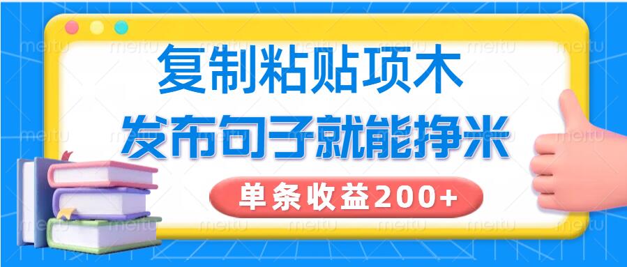 复制粘贴小项目，发布句子就能赚米，单条收益2张-掘金啦网创