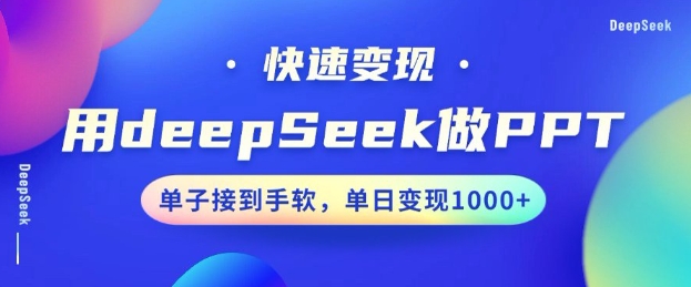 用DeepSeek做PPT，一个工具10分钟就可以搞定，快速接单变现，小白轻松上手，日搞多张-掘金啦网创
