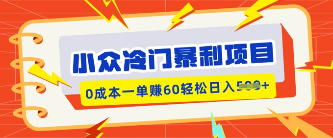 小众冷门暴利项目，小红书卖虚拟资料，0成本一单挣60轻松日入多张-掘金啦网创