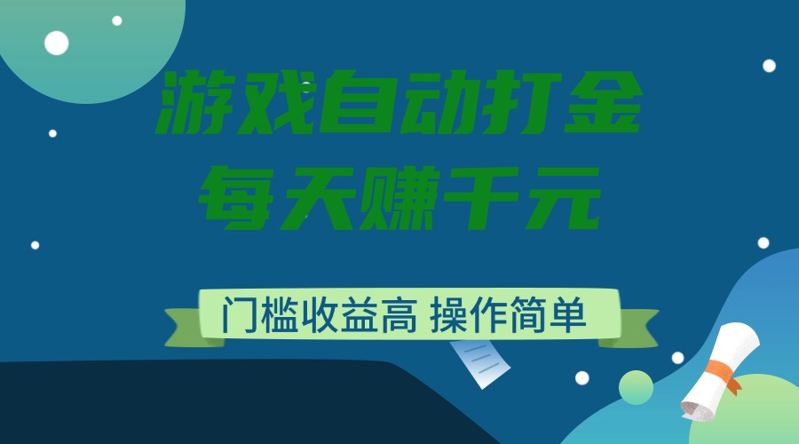 （14274期）游戏自动打金，每天赚千元，门槛收益高，操作简单-掘金啦网创