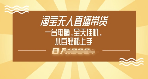 淘宝无人直播带货，一台电脑，全天挂JI，小后轻松上手-掘金啦网创