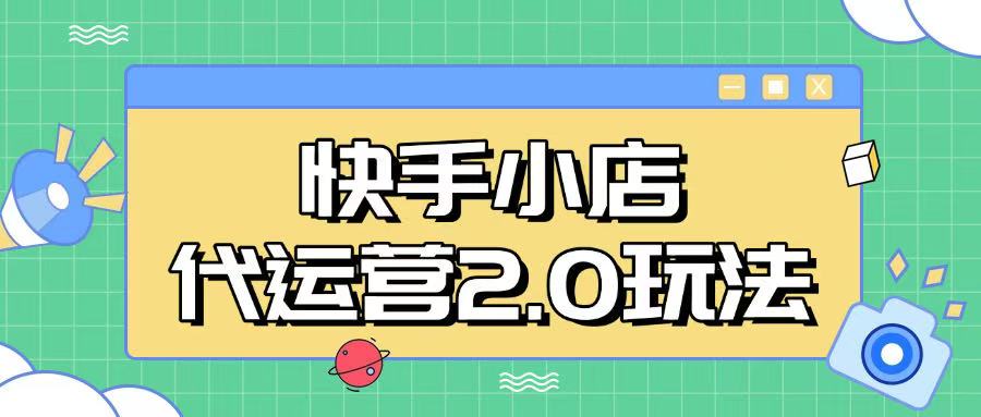 快手小店代运营2.0玩法，全自动化操作，28分成计划日入5张【揭秘】-掘金啦网创