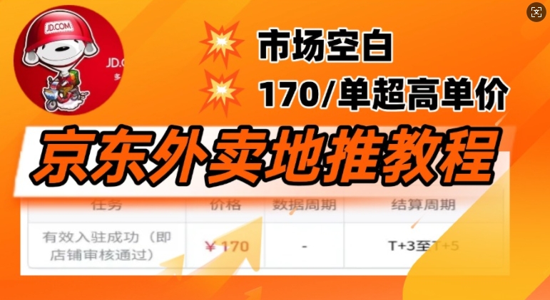 京东外卖地推教程，市场空白，风口项目170一单，无互联网基础小白可做-掘金啦网创