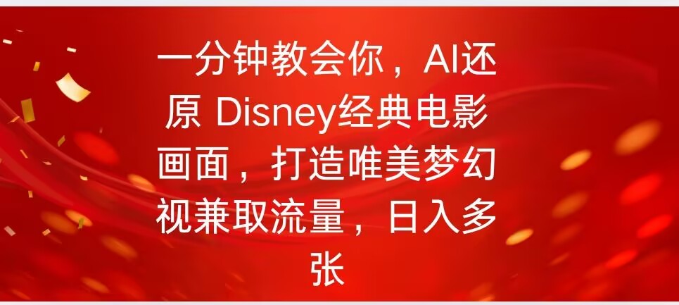 一分钟教会你，利用AI还原Disney电影经典画面视频制作-掘金啦网创