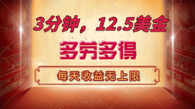 （14368期）三分钟，12.5美金，每天无限自撸，多劳多得，收益无上限-掘金啦网创