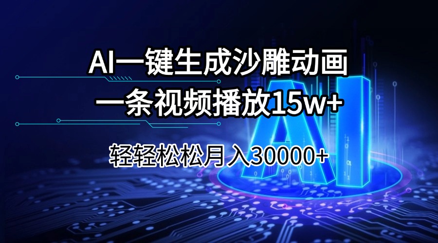 （14309期）AI一键生成沙雕动画一条视频播放15Wt轻轻松松月入30000+-掘金啦网创