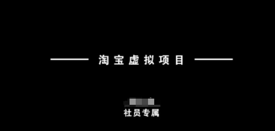 淘宝虚拟项目，从理论到实操，新手也能快速上手-掘金啦网创
