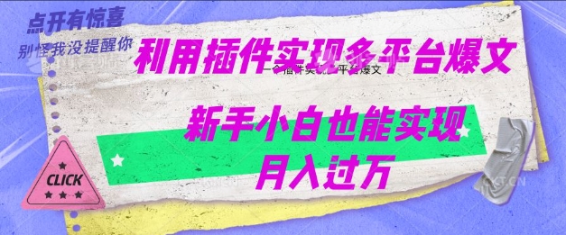 利用AI实现多平台爆文最新玩法，新手小白也能月入过W-掘金啦网创