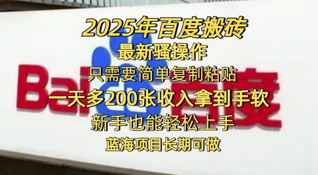 2025年百度搬砖最新骚操作，只需要简单复制粘贴一天多2张，新手也能轻松上手，蓝海项目长期可做-掘金啦网创