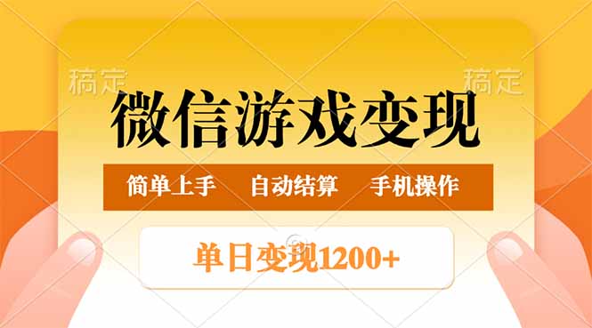 （14290期）微信游戏变现玩法，单日最低500+，轻松日入800+，简单易操作-掘金啦网创