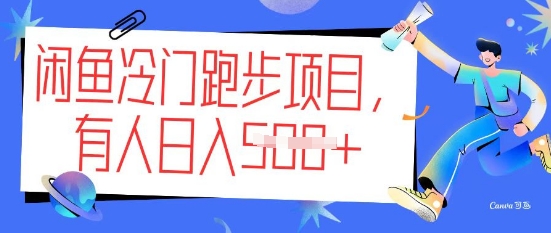 闲鱼冷门跑步项目，keep代跑，有人日入5张-掘金啦网创