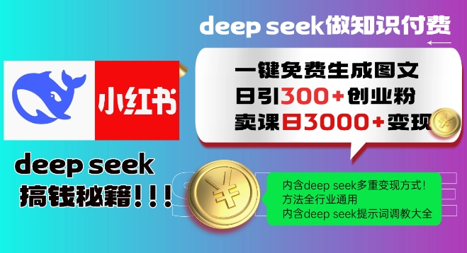 Deepseek一键免费生成小红书图文日引300+创业粉，日变现多张教程，方法全行业通用！-掘金啦网创