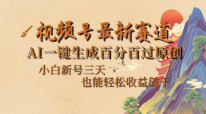 （14363期）视频号最新爆火赛道，AI一键生成百分百过原创，小白新号三天，也能轻松…-掘金啦网创