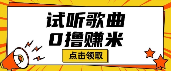 听歌挣米项目拆解一单可挣10-50+多劳多得-掘金啦网创