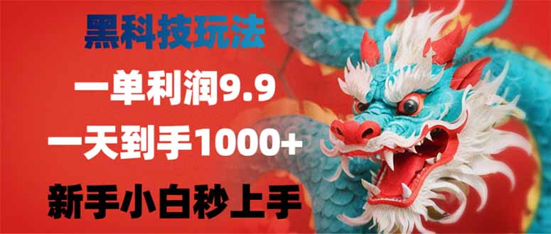 （14335期）黑科技玩法，一单利润9.9,一天到手1000+，新手小白秒上手-掘金啦网创