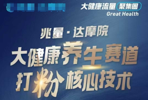 大健康打粉引流，大健康养生赛道暴利打粉新玩法-掘金啦网创
