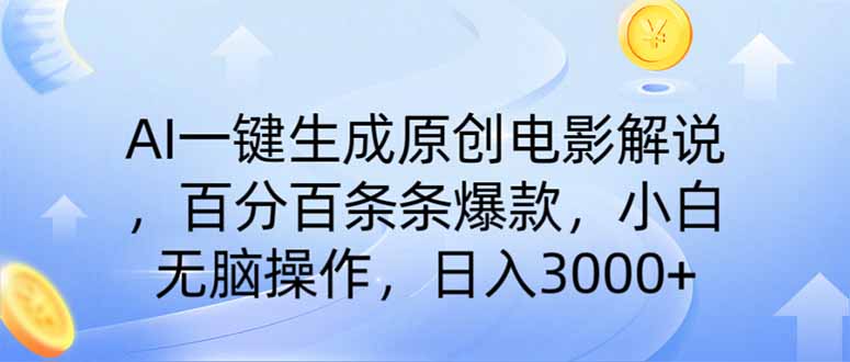 （14320期）AI一键生成原创电影解说，一刀不剪百分百条条爆款，小白无脑操作，日入…-掘金啦网创