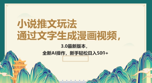 通过文字生成漫画视频，小说推文玩法，3.0最新版本， 全新AI操作，新手轻松日入5张-掘金啦网创
