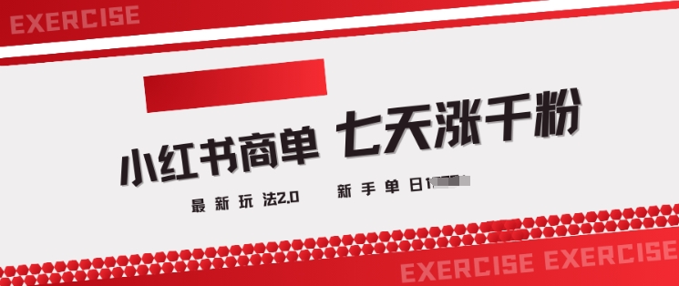 小红书商单2.0最新玩法，3天涨千粉单日变现多张-掘金啦网创
