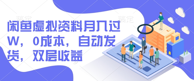 闲鱼虚拟资料月入过W，0成本，自动发货，双层收益-掘金啦网创