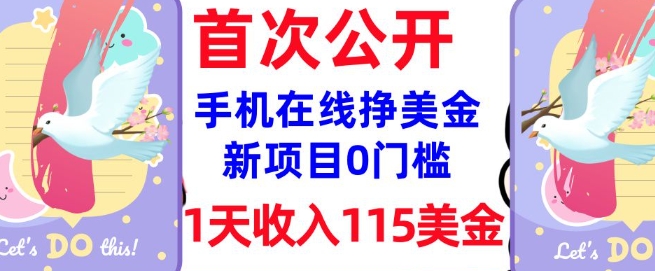 在线挣美金新项目，0门槛，1天收入115美刀，无脑操作，真正被动收入-掘金啦网创