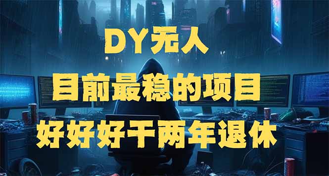（14263期）DY无人，目前最稳的项目，矩阵放大边旅游边赚钱，好好好干两年退休-掘金啦网创