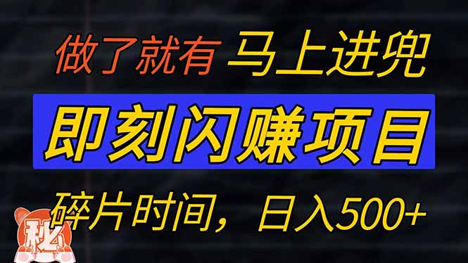 （14384期）零门槛 即刻闪赚项目！！！仅手机操作，利用碎片时间，轻松日赚500+-掘金啦网创