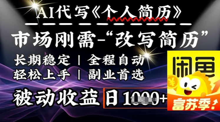 史诗级，AI全自动优化简历，一分钟完成交付，结合人人刚需，轻松日入多张-掘金啦网创