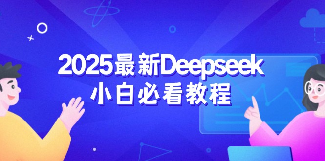 （14391期）2025最新Deepseek小白必看教程：从注册登录到深度思考，一站式学习体验-掘金啦网创