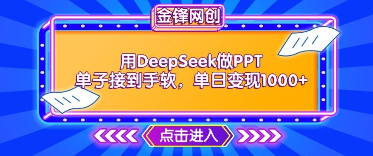 用DeepSeek做PPT单子接到手软，快速接单变现，单日变现1k-掘金啦网创