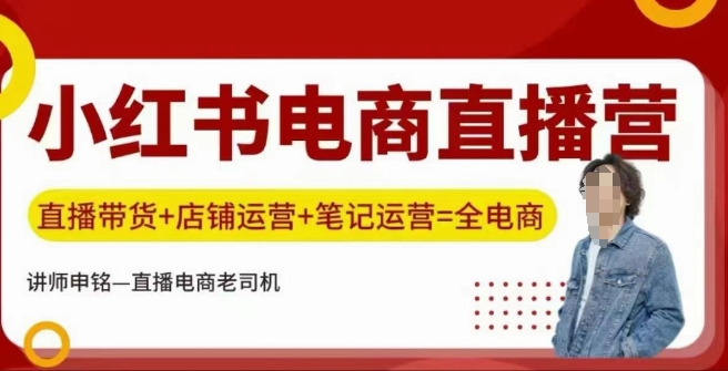 小红书电商直播训练营，直播带货+店铺运营+笔记运营-掘金啦网创