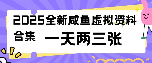 2025全新闲鱼虚拟资料项目合集，成本低，操作简单，一天两三张-掘金啦网创
