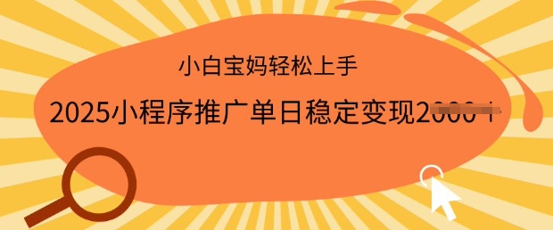 2025小程序推广单日稳定变现多张，一部手机即可操作，小白宝妈轻松上手【揭秘】-掘金啦网创