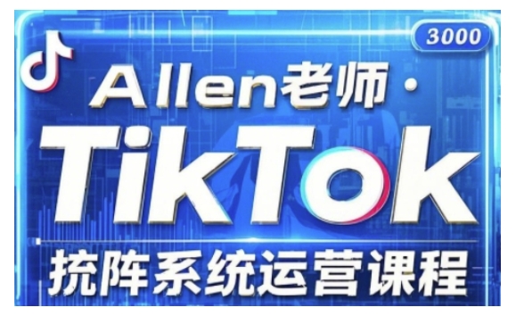 TikTok投流矩阵系统运营课程，全面覆盖TikTok投流的核心技巧与运营策略（更新2025）-掘金啦网创