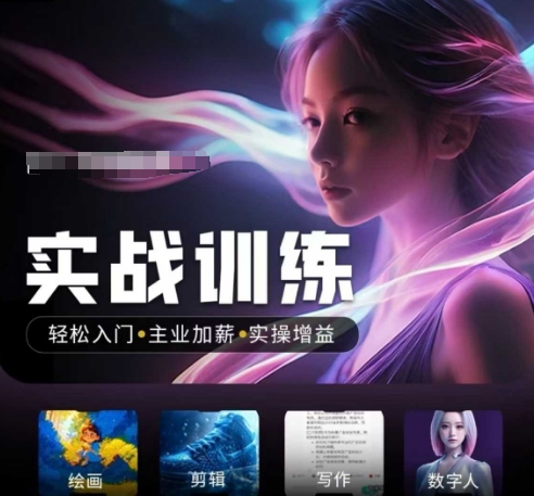 人工智能实战训练营，​轻松入门+主业加薪+实操增益，​普通人都要把握的风口机遇-掘金啦网创