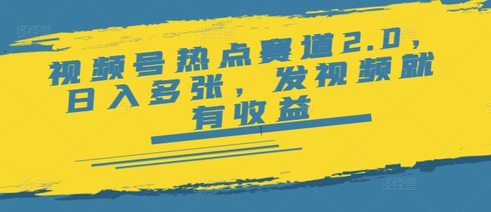 视频号热点赛道2.0，日入多张，发视频就有收益-掘金啦网创