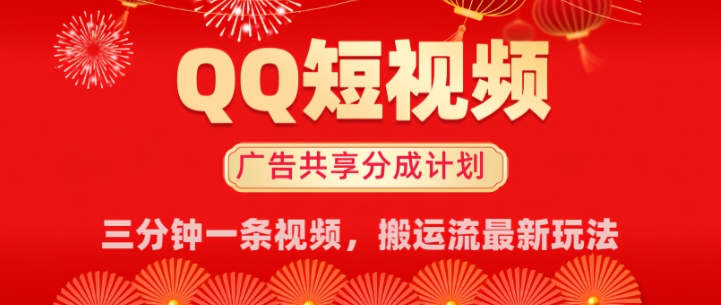QQ短视频分成共享计划最新搬运流玩法，轻松实现月入8k，适合新手小白操作-掘金啦网创