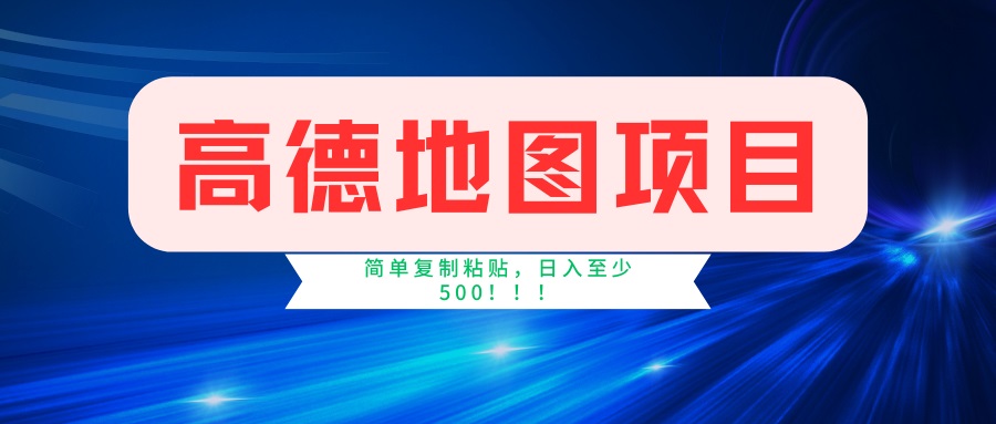 （14387期）高德地图项目，一单两分钟4元，一小时120元，操作简单日入500+-掘金啦网创