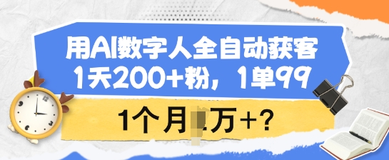 用AI数字人全自动获客，1天200+粉，1单99，1个月1个W+?-掘金啦网创