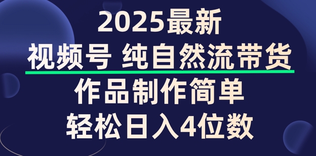 视频号纯自然流带货，作品制作简单，轻松日入4位数，保姆级教程-掘金啦网创