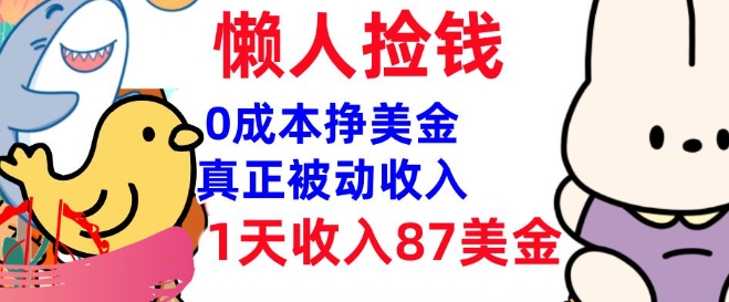 0成本挣美金，真正被动收入，1天收入87美刀，3分钟学会，懒人捡钱(实战教程)-掘金啦网创
