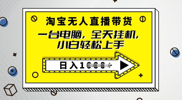 2025淘宝无人直播带货，只要跟着教程操作，开播就出单-掘金啦网创