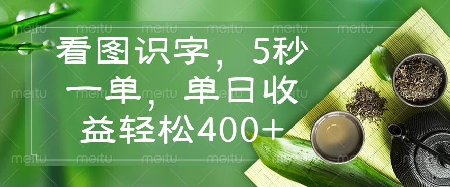 （14407期）看图识字，5秒一单，单日收益轻松400+-掘金啦网创