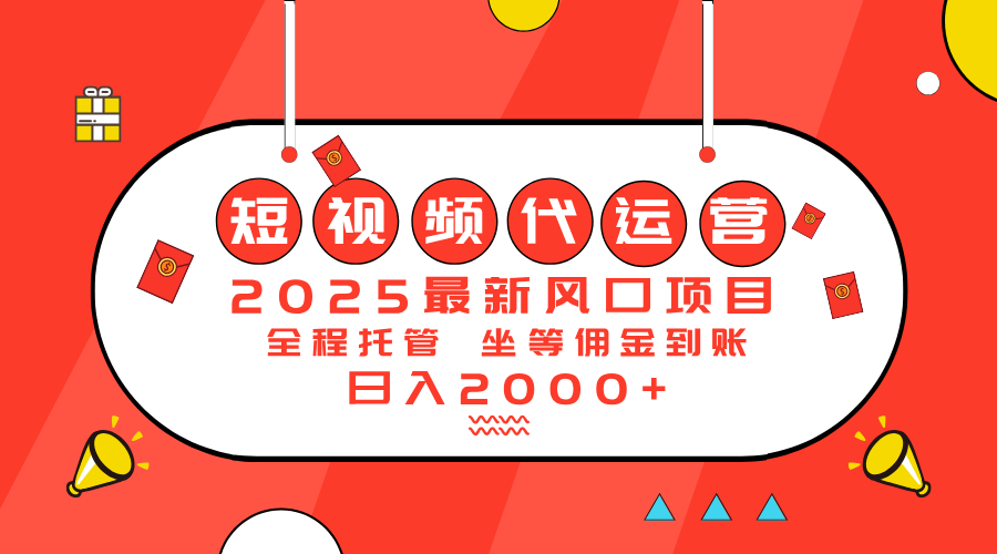 （14377期）2025最新风口项目：短视频代运营日入2000＋-掘金啦网创