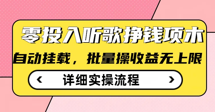 听歌挣钱薅羊毛小项目，自动批量操作，零门槛无需任何投入-掘金啦网创