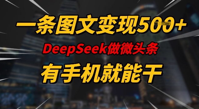 一条图文变现5张，DeeSeep微头条，有手机就能做-掘金啦网创