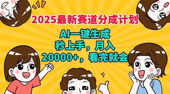 （14332期）2025最新赛道分成计划，AI自动生成，秒上手 月入20000+，看完就会-掘金啦网创