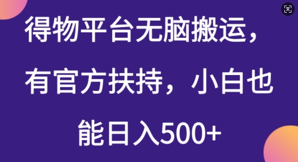 得物平台无脑搬运，有官方扶持，小白也能日入5张-掘金啦网创