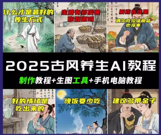 抖音AI古风养生视频教程，日入五张，轻松涨粉 10W+-掘金啦网创